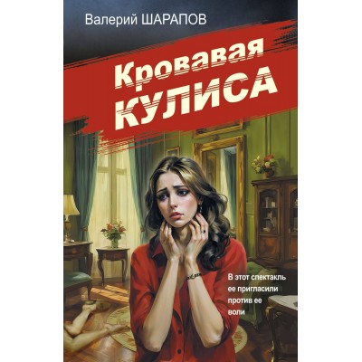 Кровавая кулиса. Шарапов В.Г.