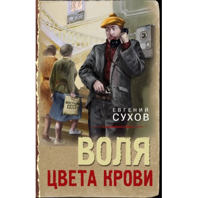 Воля цвета крови. Е.Сухов