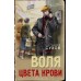 Воля цвета крови. Е.Сухов