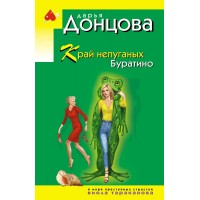 Край непуганых Буратино. Донцова Д.А.