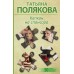 Капкан на спонсора. Полякова Т.В.