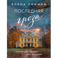 Последняя гроза. Е. Ронина