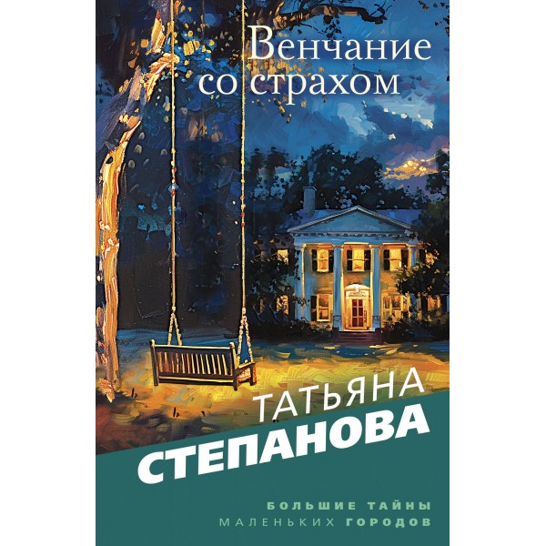 Венчание со страхом. Степанова Т.Ю.