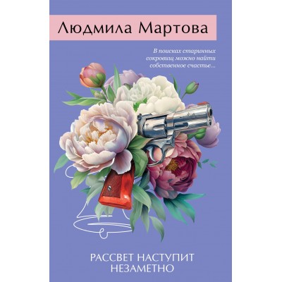 Рассвет наступит незаметно. Л. Мартова