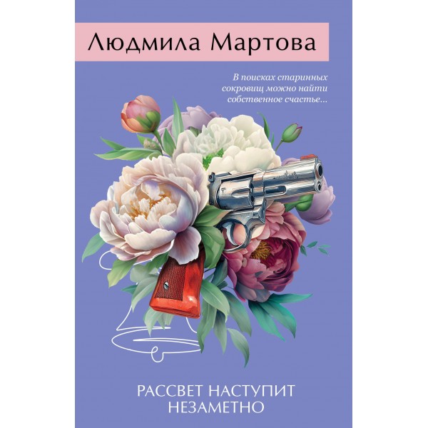 Рассвет наступит незаметно. Л. Мартова