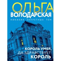 Король умер, да здравствует король. О. Володарская