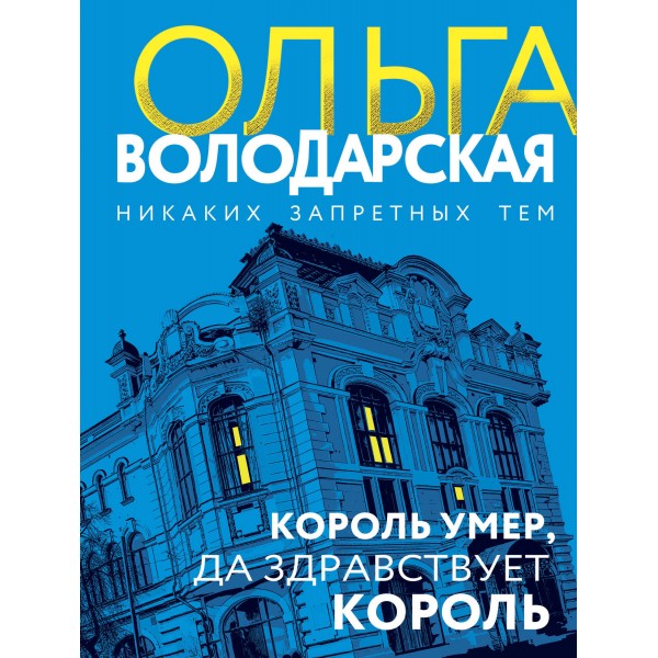 Король умер, да здравствует король. О. Володарская