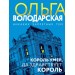 Король умер, да здравствует король. О. Володарская