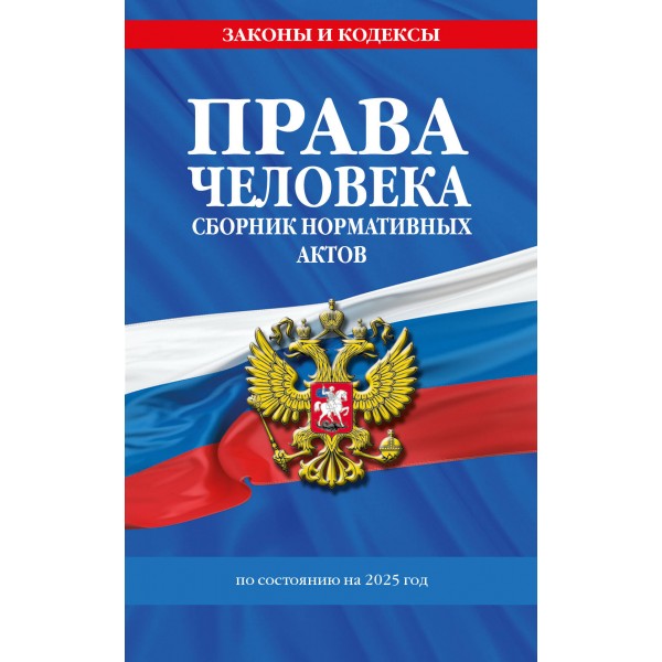 Права человека. Сборник нормативных актов по состоянию на 2025 год. 