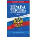 Права человека. Сборник нормативных актов по состоянию на 2025 год. 