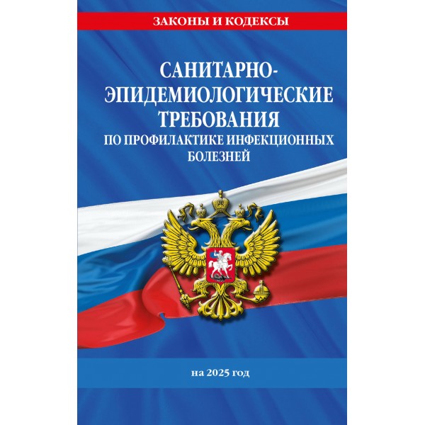 Санитарно - эпидемиологические требования по профилактике инфекционных болезней на 2025 год. 