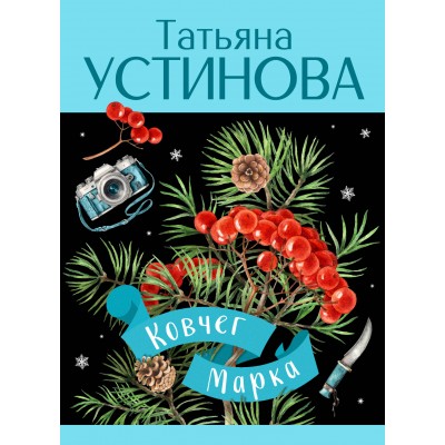 Ковчег Марка. Устинова Т.В.