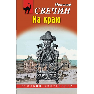 На краю. Н. Свечин