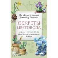 Секреты цветовода. Справочник однолетних, многолетних и луковичных культур. Ганичкина О.А.