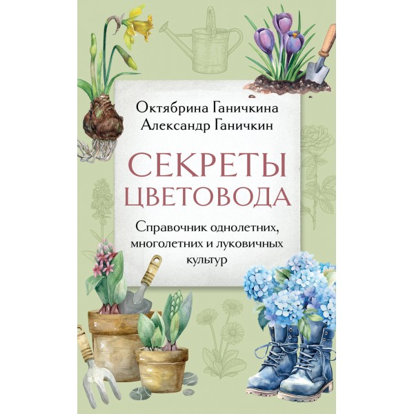 Секреты цветовода. Справочник однолетних, многолетних и луковичных культур. Ганичкина О.А.