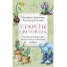 Секреты цветовода. Справочник однолетних, многолетних и луковичных культур. Ганичкина О.А.