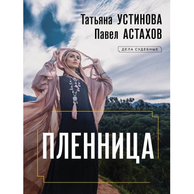 Пленница. Устинова Т.В.