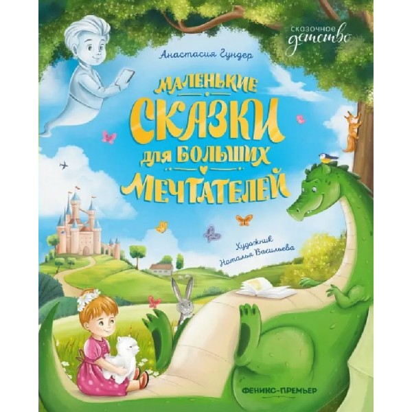 Маленькие сказки для больших мечтателей. А. Гундер