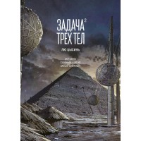 Задача трех тел. Книга 2. Лю Цысинь