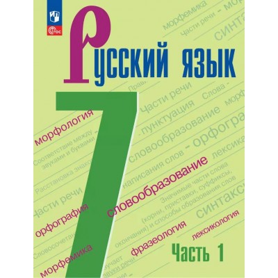 Русский язык. 7 класс. Учебник. Часть 1. 2025. Баранов М.Т. Просвещение