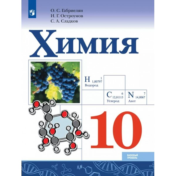 Химия. 10 класс. Учебник. Базовый уровень. 2025. Габриелян О.С. Просвещение