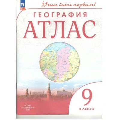 География. 9 класс. Атлас. 2025. Просвещение