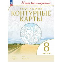 География. 8 класс. Контурные карты. 2025. Контурная карта. Просвещение