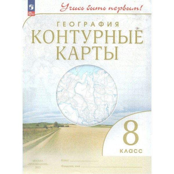 География. 8 класс. Контурные карты. 2025. Контурная карта. Просвещение