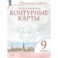 География. 9 класс. Контурные карты. 2025. Контурная карта. Просвещение