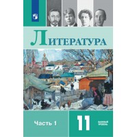 Литература. 11 класс. Учебник. Базовый уровень. Часть 1. 2025. Михайлов О.Н. Просвещение Литература. 11 класс. Учебник. Базовый уровень. Часть 1. 2025. Михайлов О.Н. Просвещение
