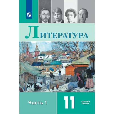 Литература. 11 класс. Учебник. Базовый уровень. Часть 1. 2025. Михайлов О.Н. Просвещение