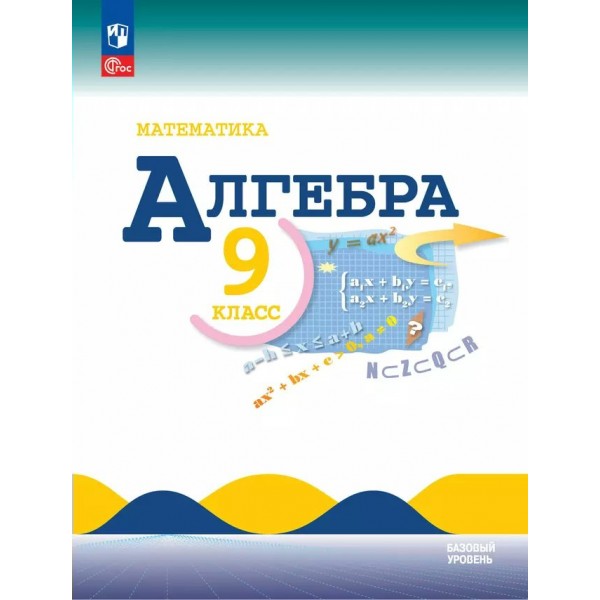 Математика. Алгебра. 9 класс. Учебник. Базовый уровень. 2025. Макарычев Ю.Н. Просвещение