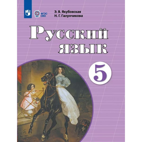 Русский язык. 5 класс. Учебник. Коррекционная школа. 2025. Якубовская Э.В. Просвещение