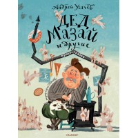 Дед Мазай и другие. Мульт - сказки. Усачев А.А. Дед Мазай и другие. Мульт - сказки. Усачев А.А.