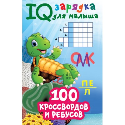 100 кроссвордов и ребусов. Дмитриева В.Г.