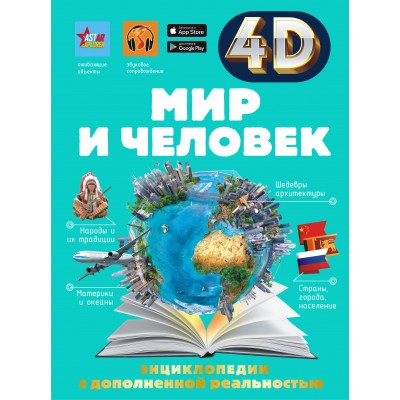 Энциклопедии с дополненной реальностью 4 D. Мир и человек. Дмитриева В.Г.