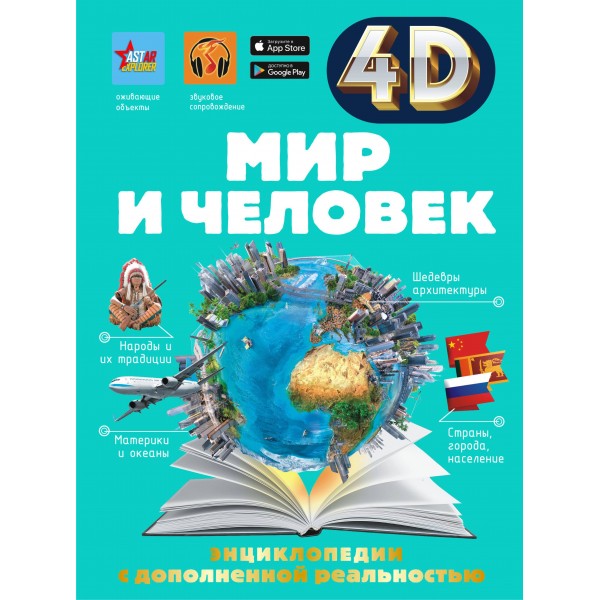 Энциклопедии с дополненной реальностью 4 D. Мир и человек. Дмитриева В.Г.