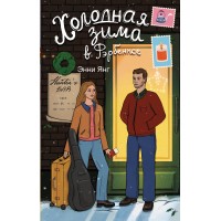 Холодная зима в Фэрбенксе. Э. Янг