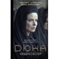 Дюна. Орден сестер. Б. Герберт