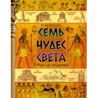 Семь чудес света. Школьник Ю.К.