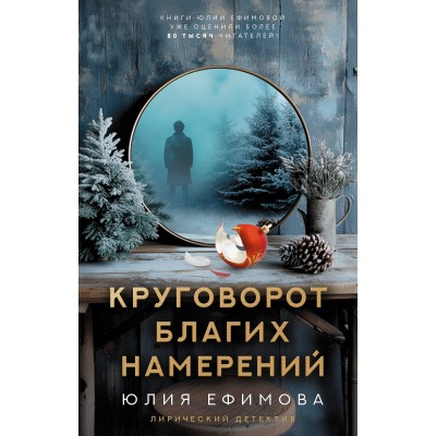 Круговорот благих намерений. Ефимова Ю.С.