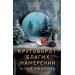 Круговорот благих намерений. Ефимова Ю.С.