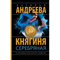 Княгиня Серебряная. Андреева Н.В.