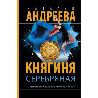 Княгиня Серебряная. Андреева Н.В.