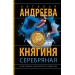 Княгиня Серебряная. Андреева Н.В.