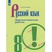 Русский язык. 8 класс. Диагностические работы. 2025. Соловьева Н.Н. Просвещение