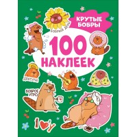 100 наклеек. Крутые бобры. 