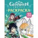 Раскраска. Герои вселенной Геншин. 32 картинки. 