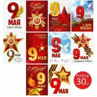 Империя поздравлений/Открытка Набор малышек. 9 Мая! С Днем Победы!/30000333/30 шт