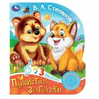 Пушистые загадки/1 кнопка, 3 песенки. Степанова В.А.